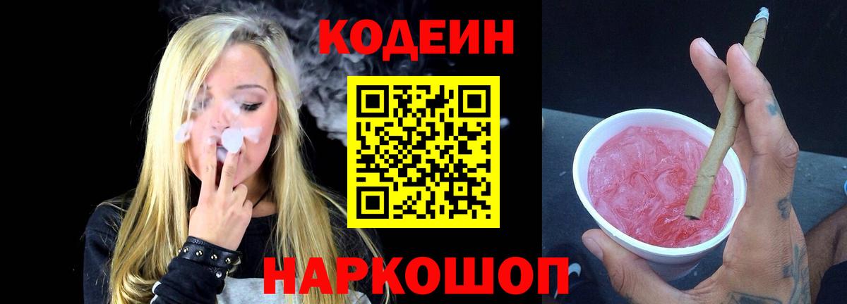 Кодеиновый сироп Lean Purple Drank  Вход с VPN  Ирбит 